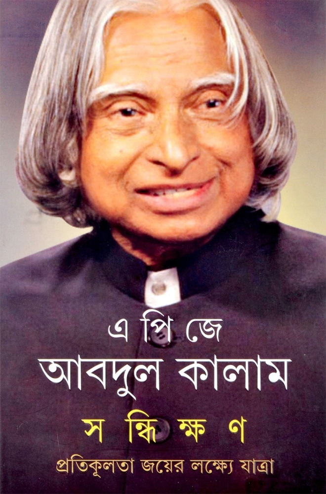 a p j abdul kalam biography in bengali