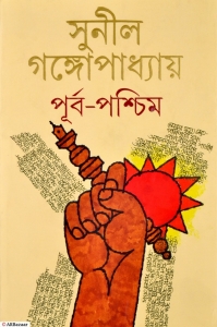 PURBA PASCHIM | A Classic Periodic Contemporary Fiction | By Sunil Gangopadhyay | East West  (Hardcover, Bengali, Sunil Gangopadhyay)